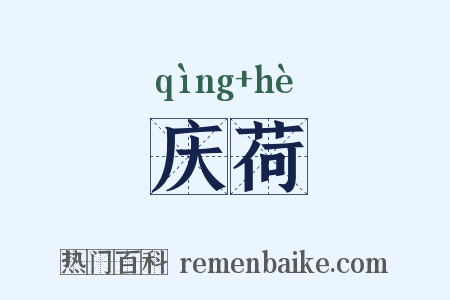 庆荷是什么意思的图片